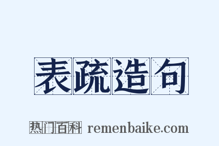 表疏造句是什么意思的图片